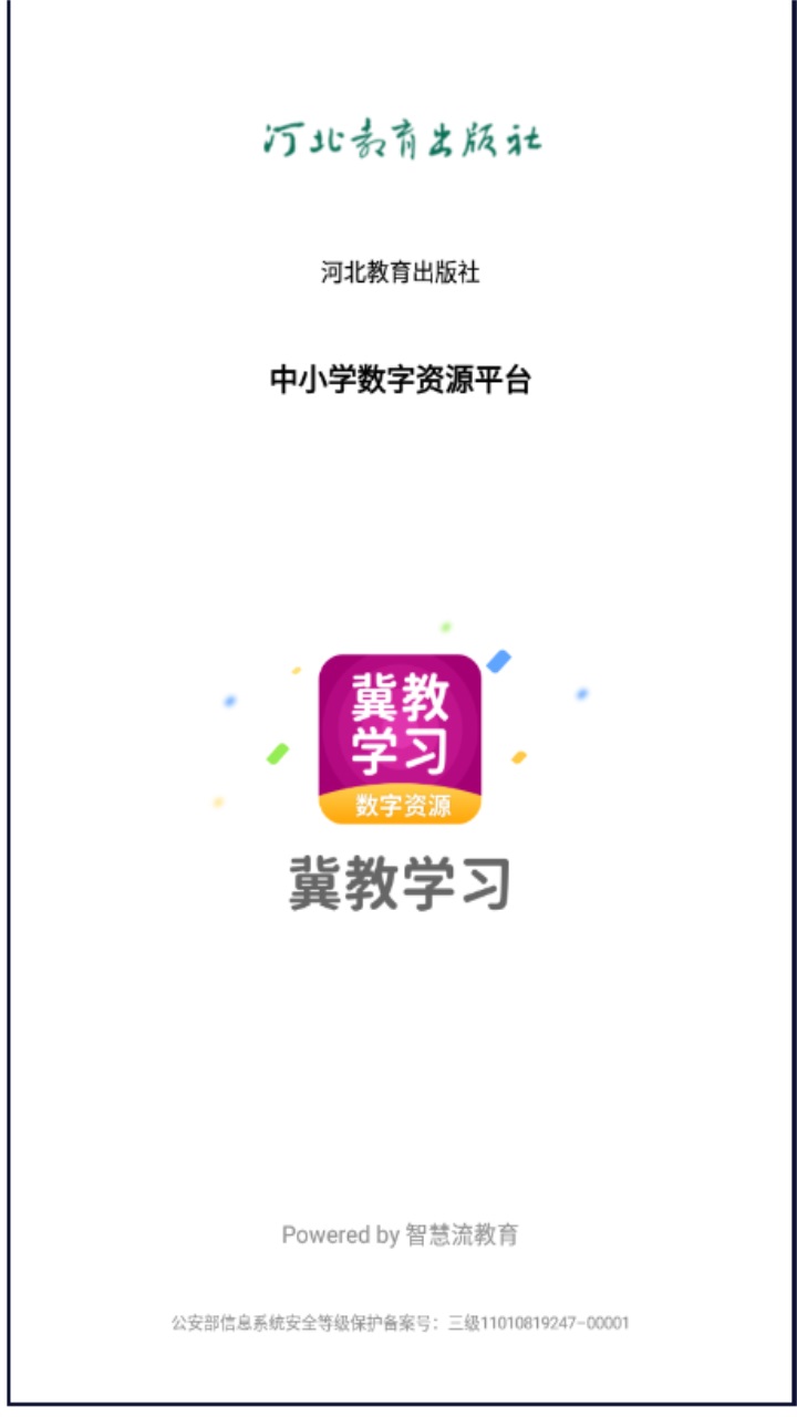 冀教学习app免费