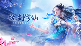 仙剑问道九州传说app