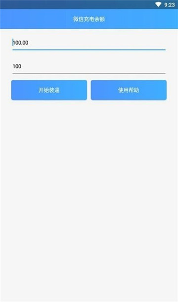 微信充电余额v1.0安卓版