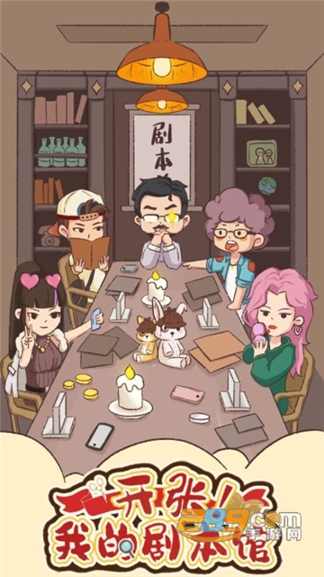 开张我的剧本馆破解版下载免广告无限金币版v1.0.1安卓版