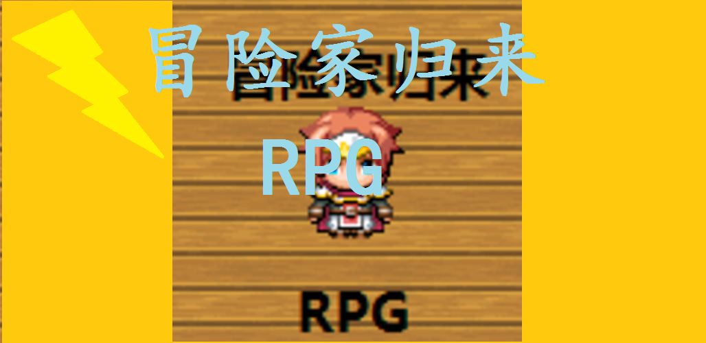 冒险家归来APP