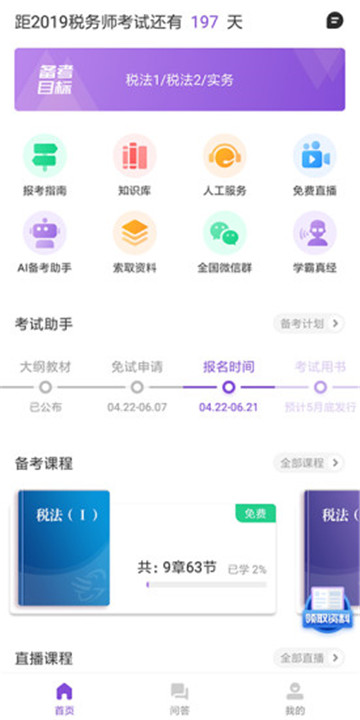 注册税务师CTA助手v1.0.0安卓版