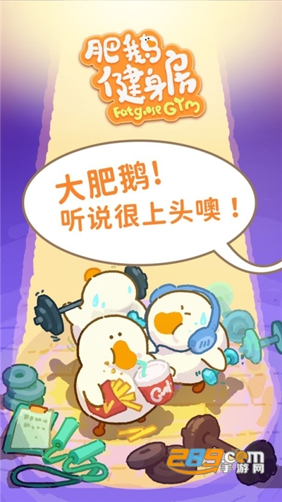 肥鹅健身房手游破解版下载无限钻石v2.3.9最新版