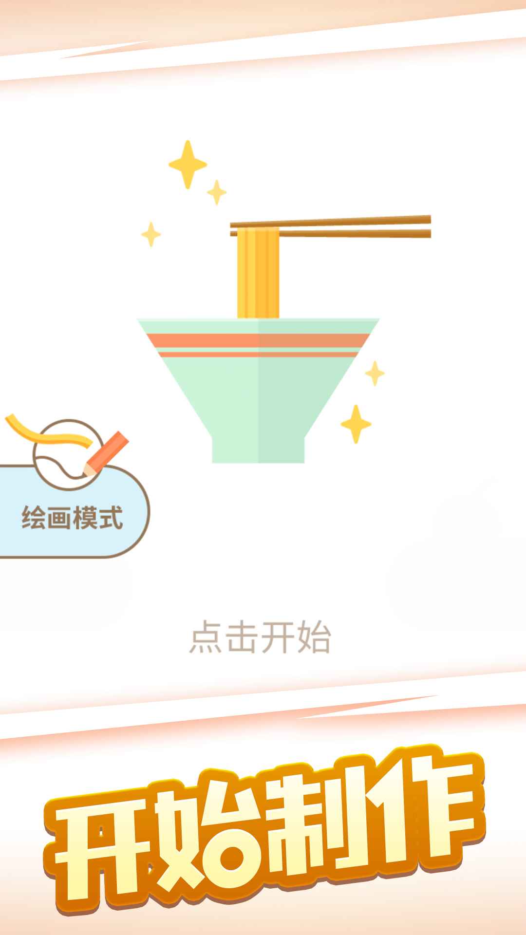拉面大师正式版 1.1.4安卓版