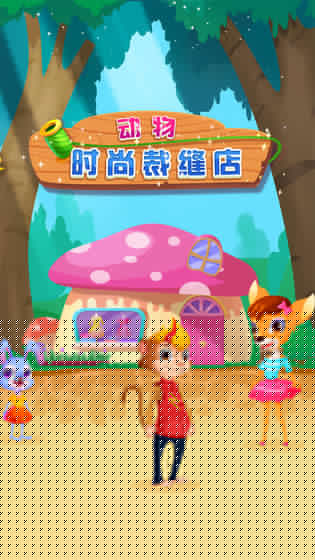 动物时尚裁缝店