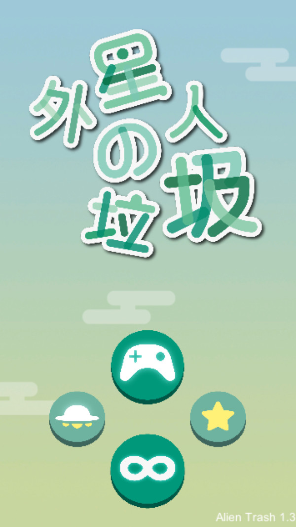 外星人的垃圾最新版
