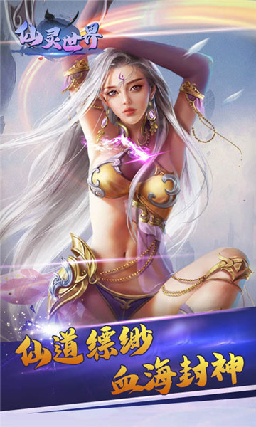 仙灵世界飞升版v1.0.2安卓版