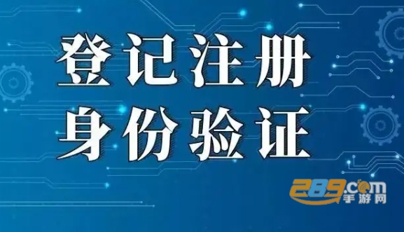 登记注册身份验证最新版本