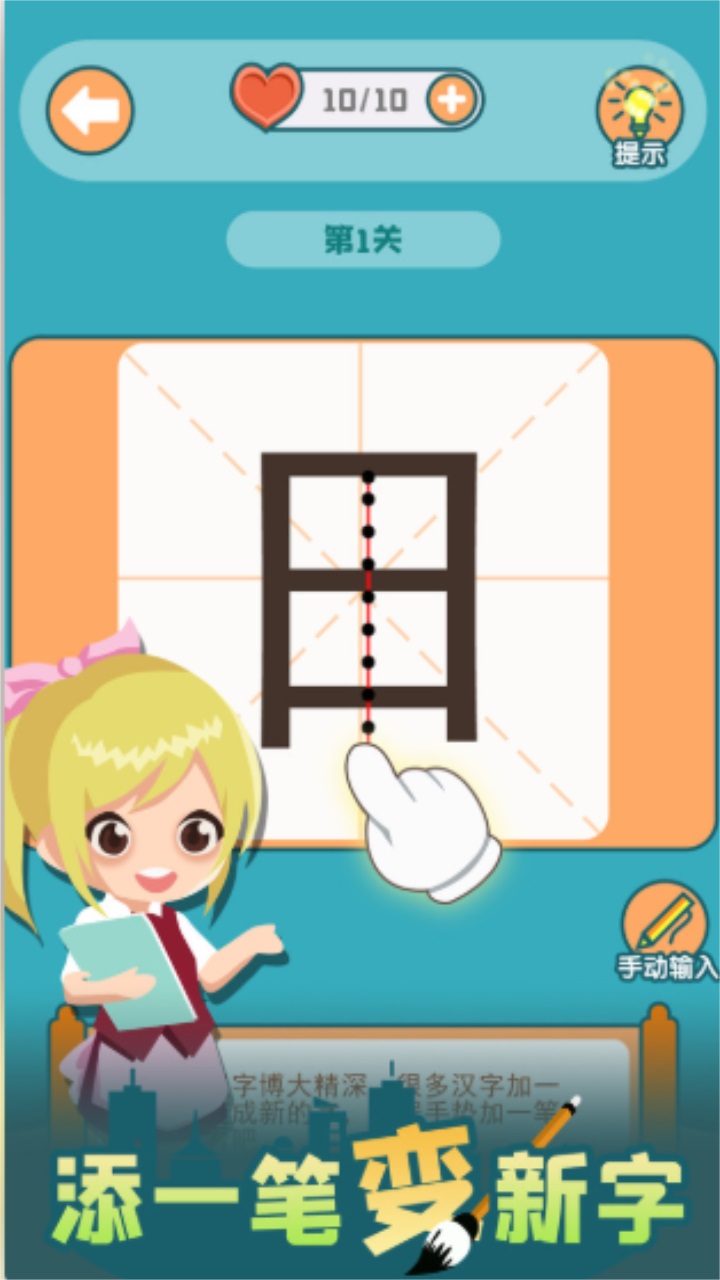 添一笔变新字 1.08安卓版