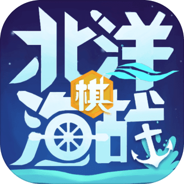 北洋海战棋最新破解版下载全部军舰解锁版v22.0613安卓版