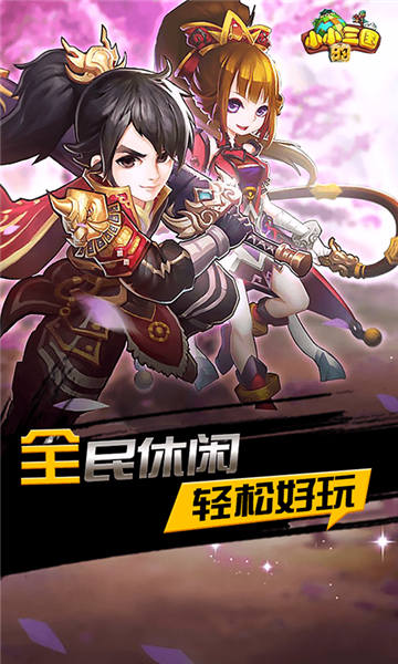 小小的三国满V版v1.51.0BT版