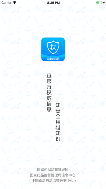 化妆品监管app官方版本3.4.1最新版