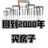 回到2000年买房子破解版下载免广告2022最新版本v1.0 安卓版