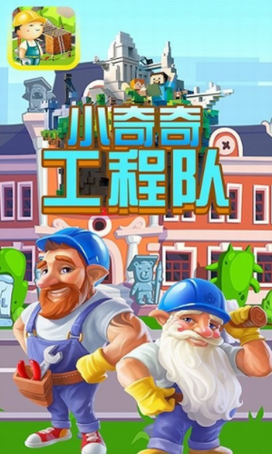 小奇奇工程队