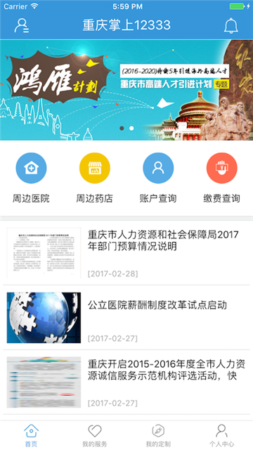 重庆人社掌上12333appv4.2.8官方版
