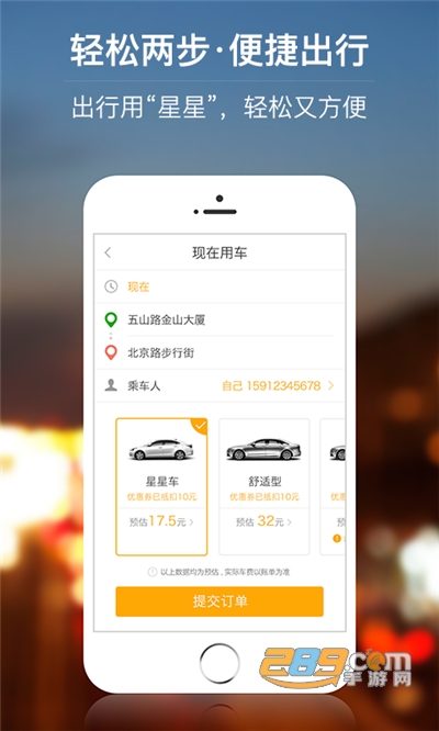 星星打车app安卓版最新下载4.7