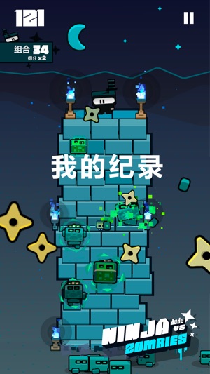忍者对僵尸