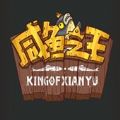 咸鱼之王游戏下载app免费官方正版v1.1.7安卓版