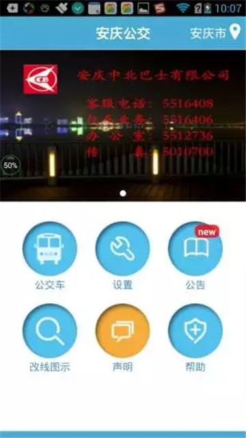 安庆掌上公交appv3.3.4安卓版