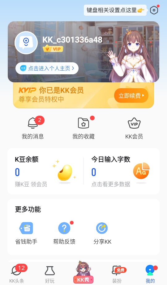 kk键盘免费版免vip 3.8.8.11590安卓版