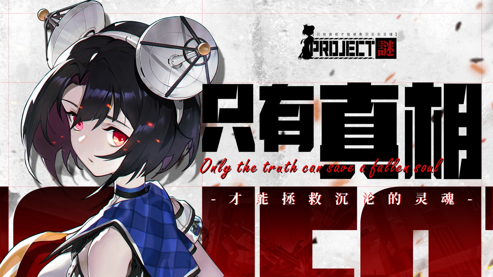 Project谜手游最新版