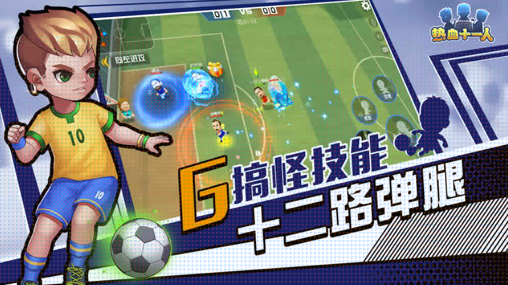 热血十一人九游版