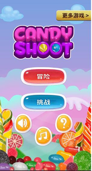 糖果射击app