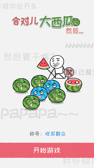 合对儿大西瓜手游