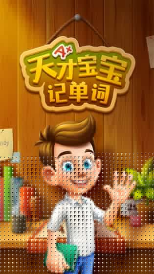 天才宝宝记单词