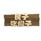 良子吃焖子游戏 0.1安卓版