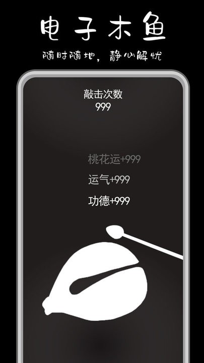 功德解忧木鱼免广告
