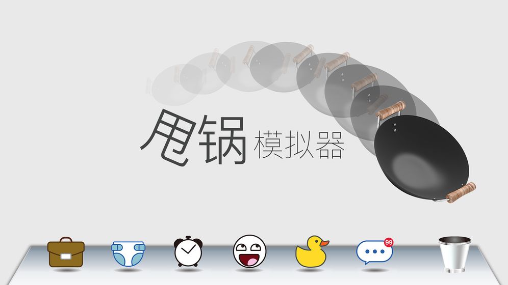 甩锅模拟器最新版