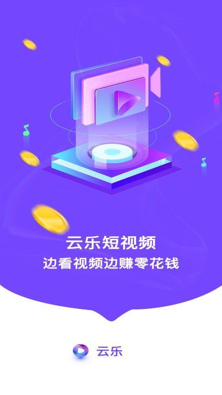 云乐短视频赚钱版