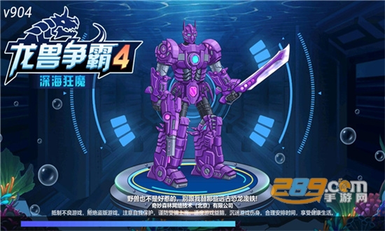 龙兽争霸4深海狂魔免广告破解版2022最新版v1.0.00最新版