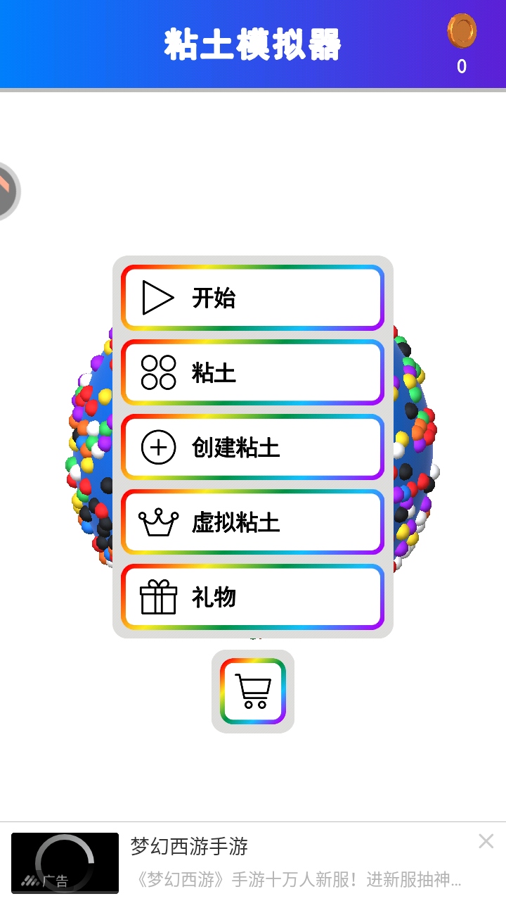 粘土模拟器正版