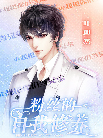 粉丝的自我修养app