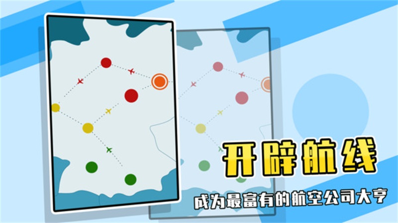 航空公司游戏中文版 0.9.3最新版