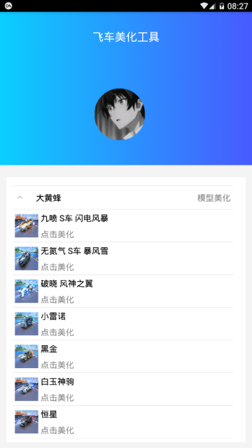 qq飞车美化工具(qq飞车自卫改车器)1.0免费版