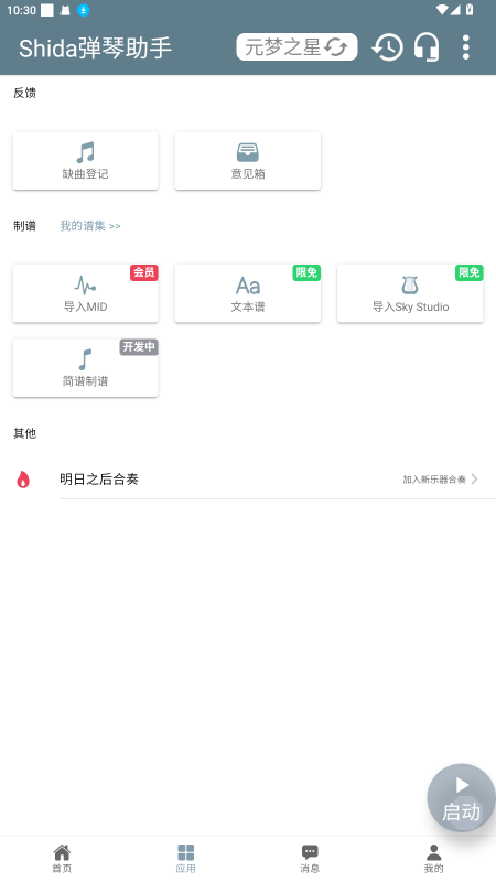 Shida弹琴助手官方版 6.2.4安卓版