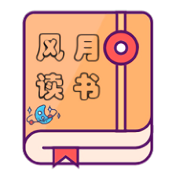 风月读书app下载2022最新版v1.20.070219 安卓版