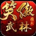 笑傲指尖武林app