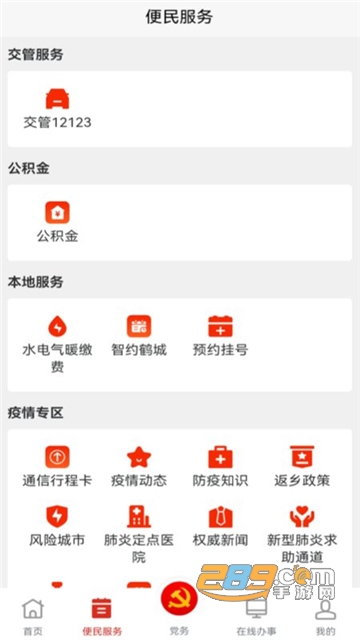 鹤壁党政服务平台官方app下载2023最新版v5.3.1安卓版