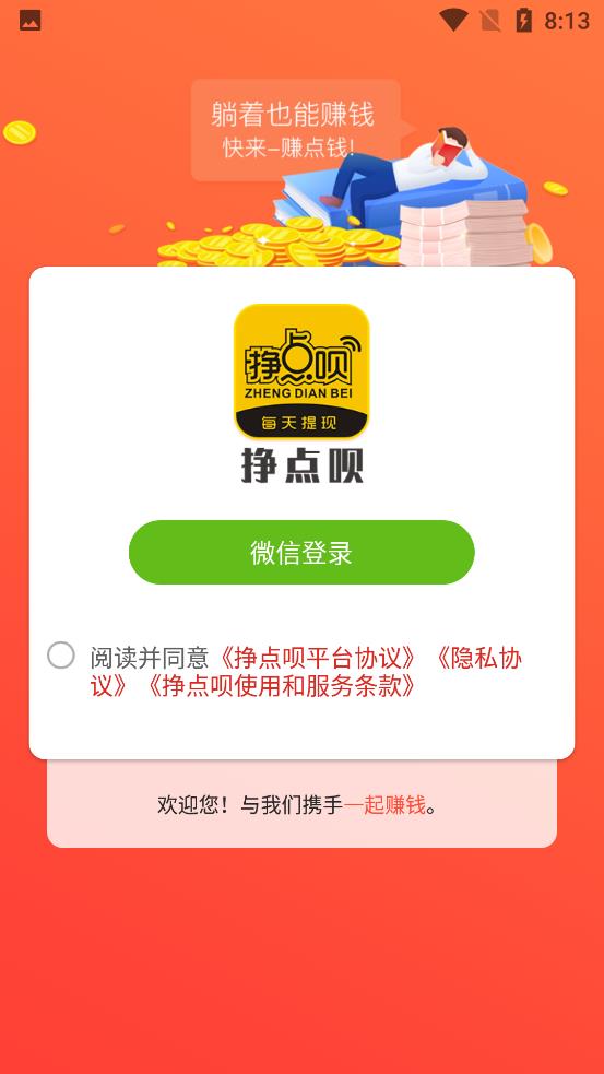 挣点呗 2.0.02最新版