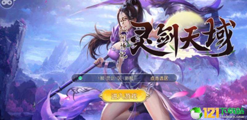 灵剑天域app