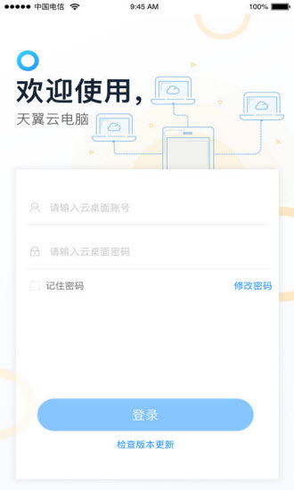 手机天翼云电脑破解版4.29.0永久免费版