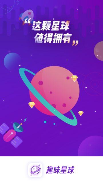 趣味星球app(挖矿赚钱)v1.3.3安卓版