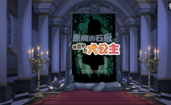 恶魔石板与被诅咒的犬公主2.0最新