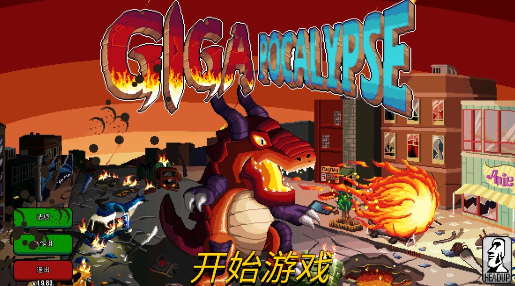 巨怪灾难无限突变点版 1.0安卓版