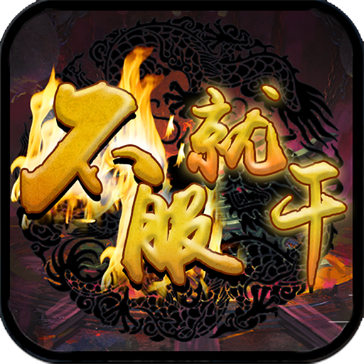不服就干无限PK版v1.0.0安卓版