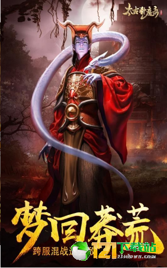 太古封魔录之聊斋志APP